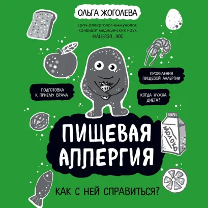 Обложка Пищевая аллергия. Как с ней справиться? Ольга Жоголева