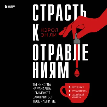 Обложка Страсть к отравлениям. Ты никогда не узнаешь, чем может закончиться твое чаепитие Кэрол Эн Ли
