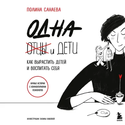 Обложка Одна и дети. Как вырастить детей и воспитать себя Полина Санаева