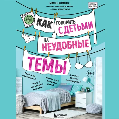 Обложка Как говорить с детьми на неудобные темы. Книга для родителей Мамен Хименес
