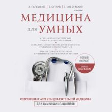 Медицина для умных 2.0. Современные аспекты доказательной медицины для думающих пациентов