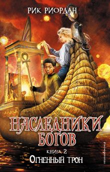 Наследники богов. Книга 2. Огненный трон
