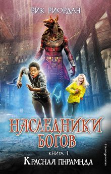 Наследники богов. Книга 1. Красная пирамида