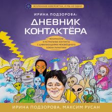 Обложка Ирина Подзорова: дневник контактера. Физические и астральные контакты с цивилизациями Межзвездного Союза галактики Ирина Подзорова, Максим Русан