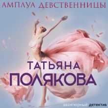 Обложка Амплуа девственницы Татьяна Полякова