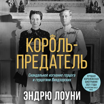 Обложка Король-предатель. Скандальное изгнание герцога и герцогини Виндзорских Эндрю Лоуни