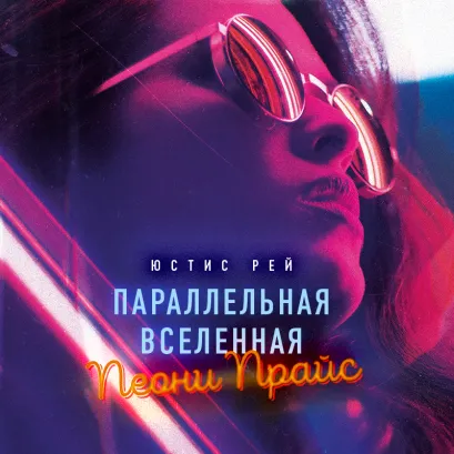 Обложка Параллельная вселенная Пеони Прайс Юстис Рей