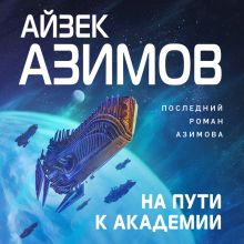 Обложка На пути к Академии Айзек Азимов