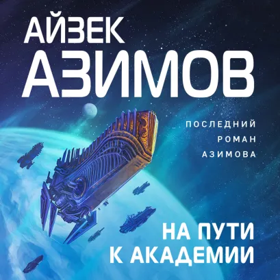 Обложка На пути к Академии Айзек Азимов