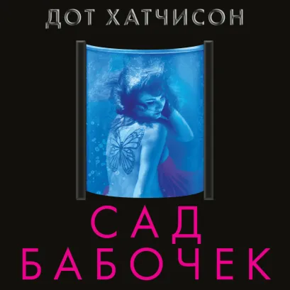 Обложка Сад бабочек Дот Хатчисон