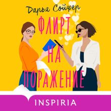 Обложка Флирт на поражение Дарья Сойфер