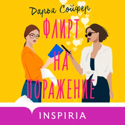 Обложка Флирт на поражение Дарья Сойфер