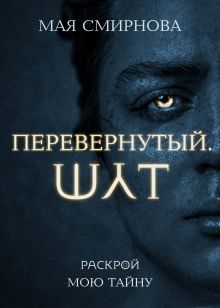 Перевернутый. Шут