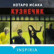 Обложка Кузнечик Котаро Исака