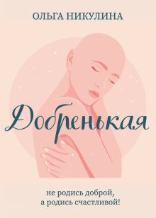 Обложка Добренькая Ольга Никулина