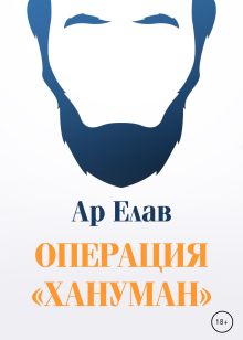 Операция "Хануман"