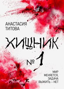 Обложка Хищник номер один Анастасия Титова