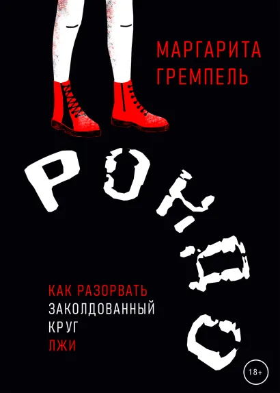 Обложка РОНДО Маргарита Гремпель