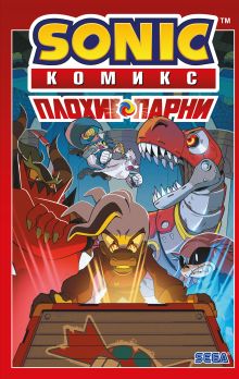 Обложка Sonic. Плохие парни. Комикс (перевод от Diamond Dust)