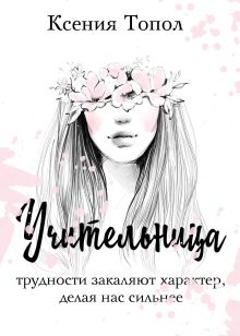 Обложка Учительница Ксения Топол