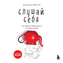 Обложка Слушай себя. Как обрести независимость от чужого мнения Михаэль Ляйстер