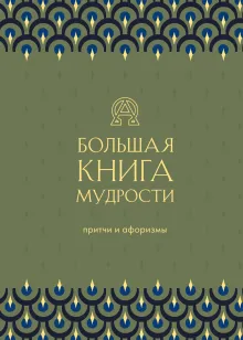 Большая книга мудрости (с короной)