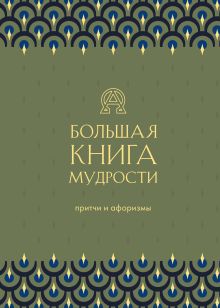 Обложка Большая книга мудрости (зеленая) 