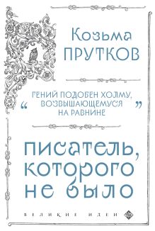 Обложка Козьма Прутков. Писатель, которого не было Козьма Прутков
