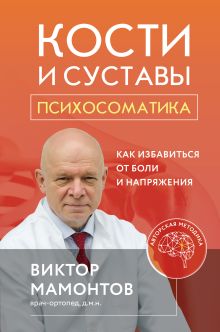 Обложка Кости и суставы: психосоматика. Как избавиться от боли и напряжения Виктор Мамонтов
