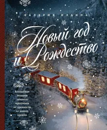 Новый год и Рождество. Волшебная история зимнего праздника от древности до наших времён (оф. Паровоз, тиснение фольгой)
