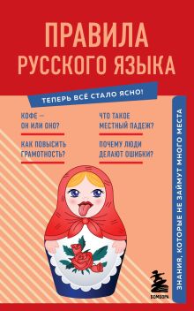 Обложка Правила русского языка. Знания, которые не займут много места 