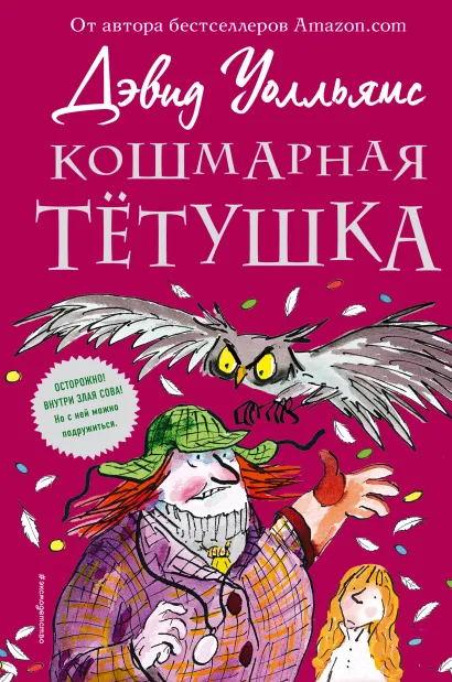 Обложка Кошмарная тётушка Дэвид Уолльямс