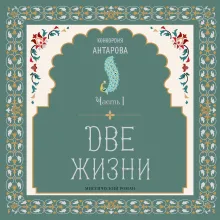 Две жизни. Мистический роман с комментариями. Часть II