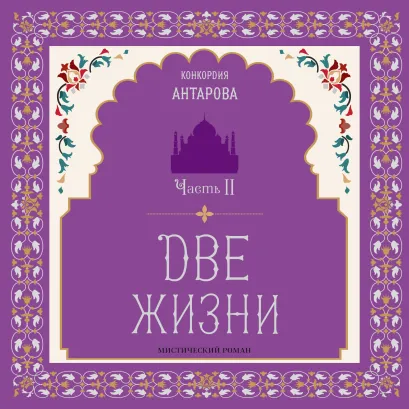Обложка Две жизни. Мистический роман. Часть II Конкордия Антарова