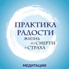 Обложка Медитации к книге «Практика радости. Жизнь без смерти и страха» Тит Нат Хан