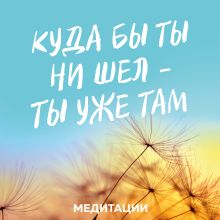 Обложка Медитации к книге «Куда бы ты ни шел - ты уже там» Джон Кабат-Зинн