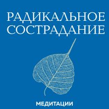 Обложка Медитации к книге «Радикальное сострадание» Тара Брах