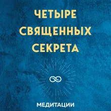Четыре священных секрета любви, процветания и жизни в красивом состоянии