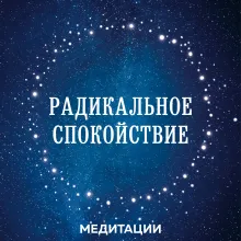 Радикальное спокойствие. Созерцательные практики для глубинного благополучия