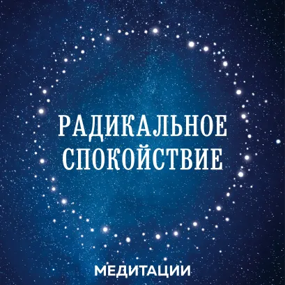 Обложка Медитации к книге «Радикальное спокойствие» Лобсанг Тенпа