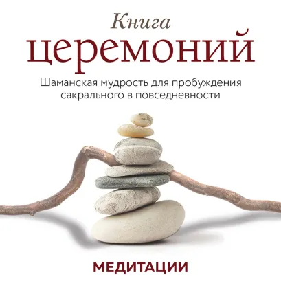 Обложка Медитации к «Книге церемоний» Сандра Ингерман
