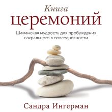 Обложка Медитации к «Книге церемоний» Сандра Ингерман