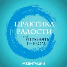 Практика радости. Как управлять гневом