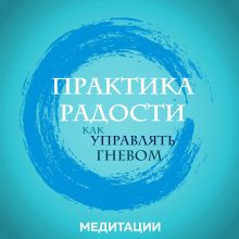 Обложка Медитации к книге «Практика радости. Как управлять гневом» Тит Нат Хан