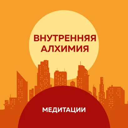 Обложка Медитации к книге «Внутренняя алхимия» Педрам Шоджай