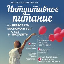 Обложка Интуитивное питание: как перестать беспокоиться о еде и похудеть Светлана Бронникова