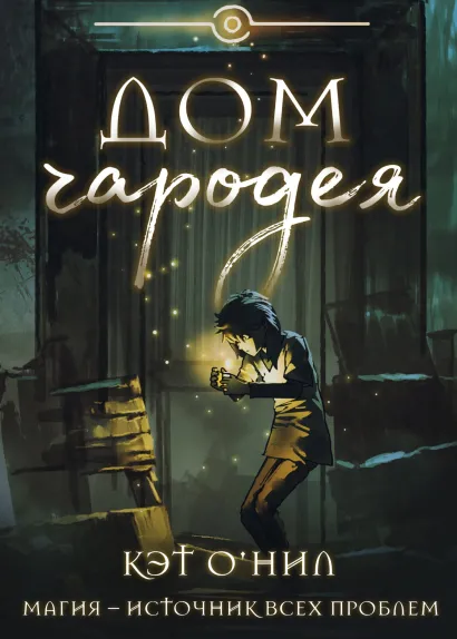 Обложка Дом Чародея Кэт О