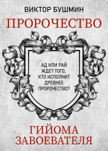 Обложка Пророчество Гийома Завоевателя. Часть 1 Виктор Бушмин