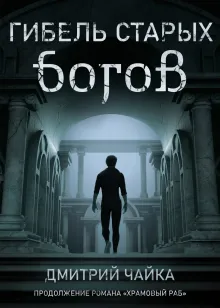 Гибель старых богов
