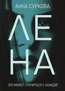 ЛЕНА